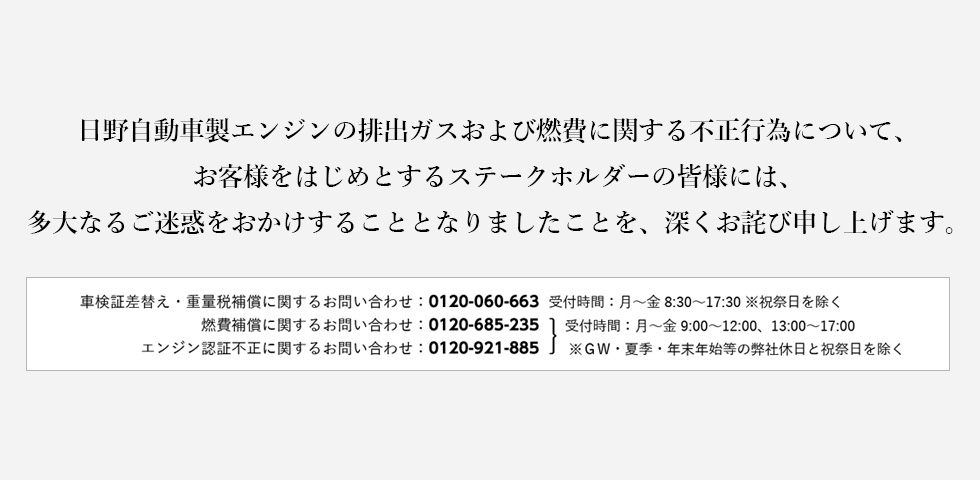 補償、エンジン認証不正に関するお問い合わせ