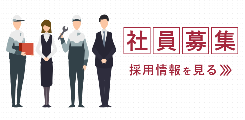 社員募集。採用情報を見る。