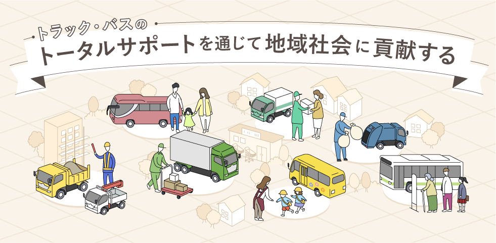 トラック・バスのトータルサポートを通じて地域社会に貢献する